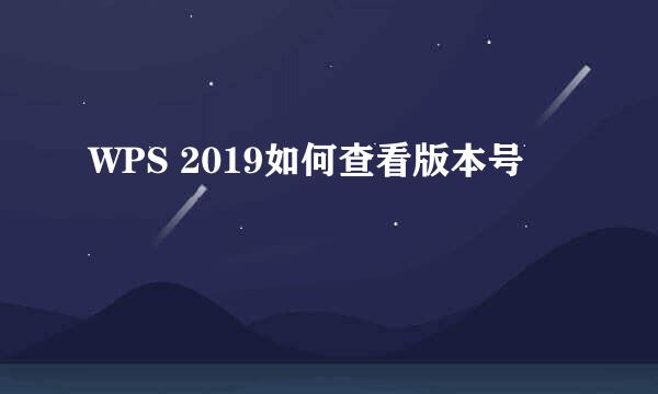 WPS 2019如何查看版本号