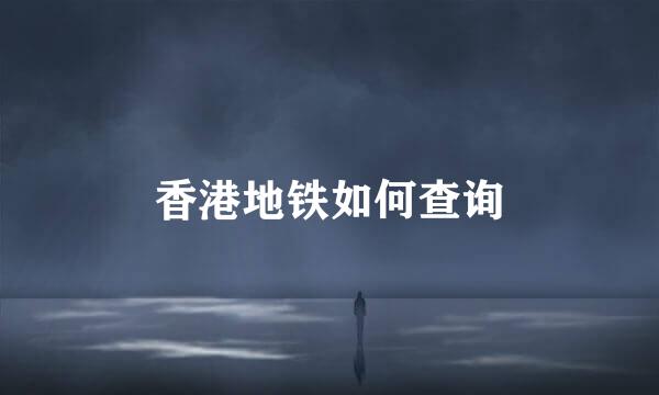 香港地铁如何查询