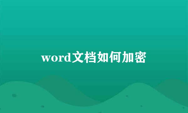 word文档如何加密