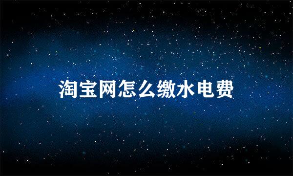 淘宝网怎么缴水电费