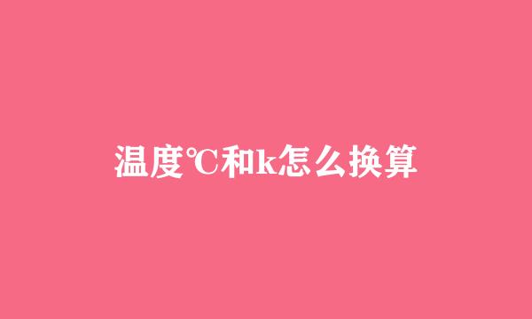 温度℃和k怎么换算