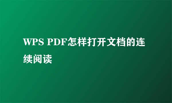 WPS PDF怎样打开文档的连续阅读