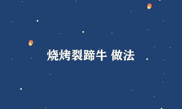 烧烤裂蹄牛 做法