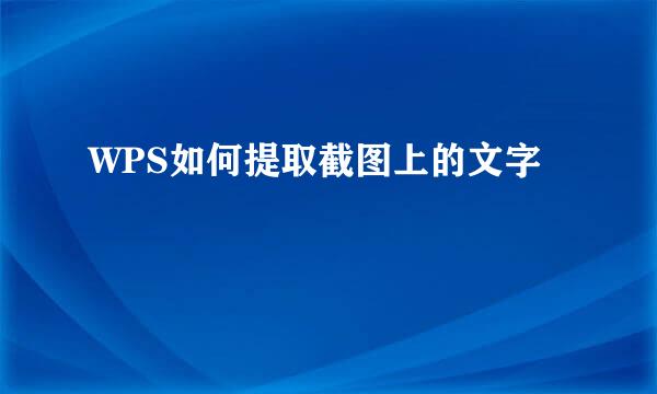 WPS如何提取截图上的文字