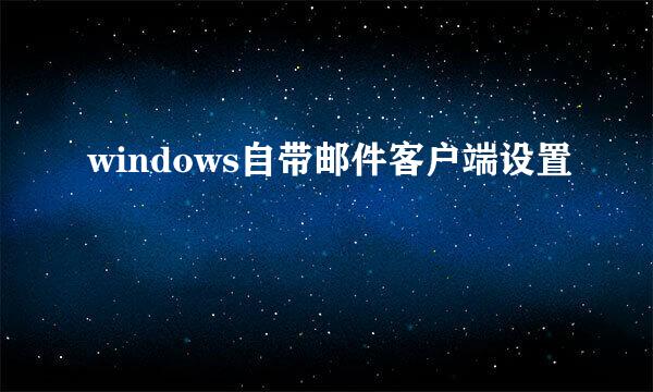 windows自带邮件客户端设置