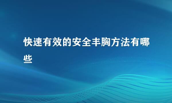 快速有效的安全丰胸方法有哪些