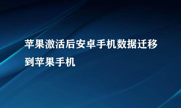 苹果激活后安卓手机数据迁移到苹果手机