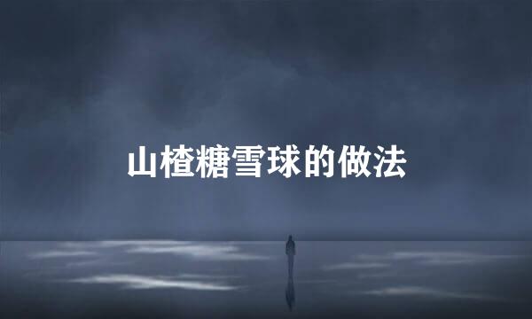 山楂糖雪球的做法