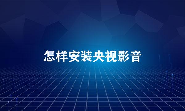 怎样安装央视影音