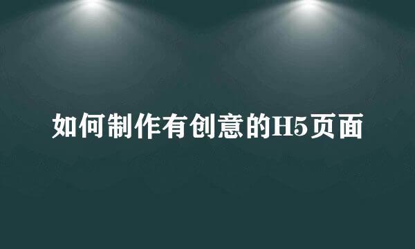 如何制作有创意的H5页面
