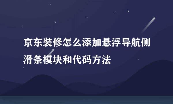 京东装修怎么添加悬浮导航侧滑条模块和代码方法