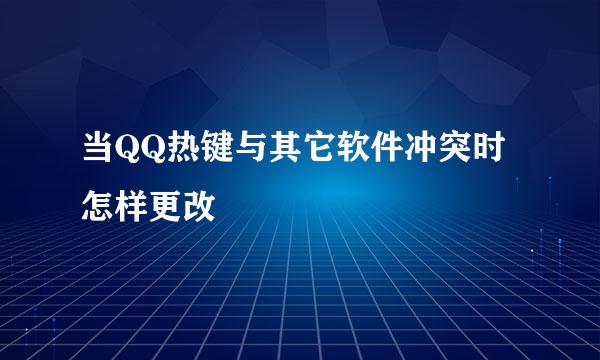 当QQ热键与其它软件冲突时怎样更改