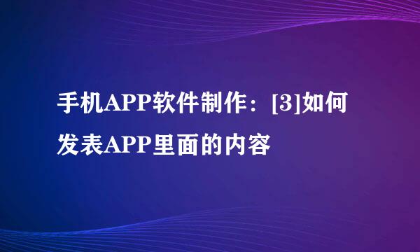 手机APP软件制作：[3]如何发表APP里面的内容