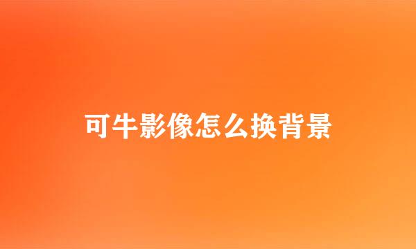 可牛影像怎么换背景