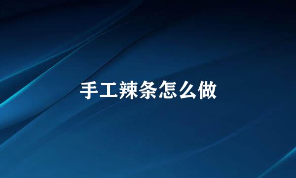 手工辣条怎么做