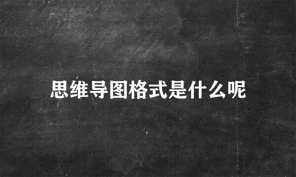 思维导图格式是什么呢