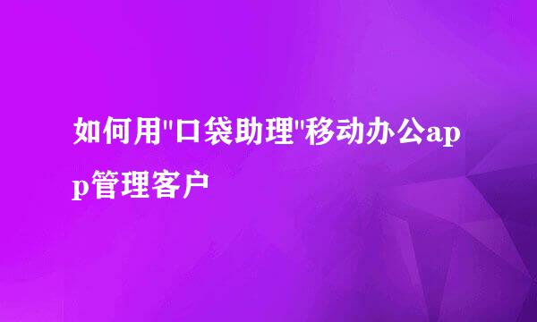 如何用