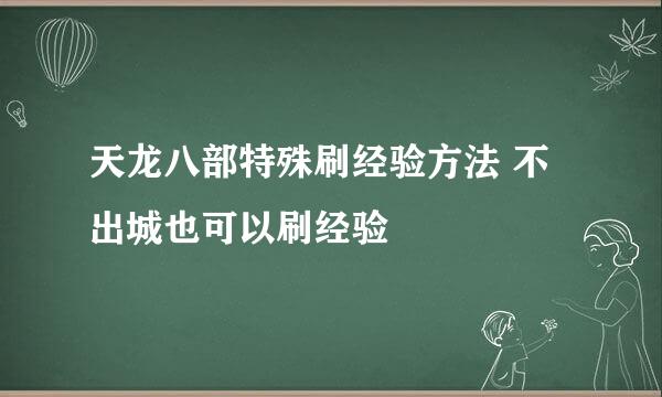 天龙八部特殊刷经验方法 不出城也可以刷经验