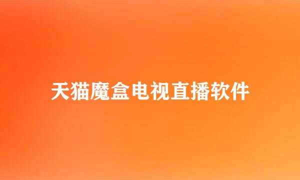 天猫魔盒电视直播软件