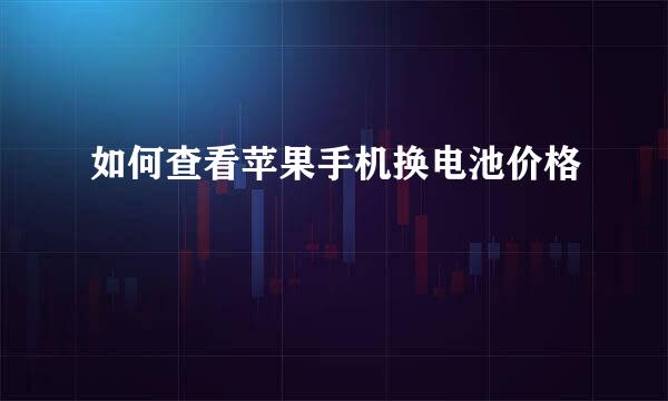 如何查看苹果手机换电池价格
