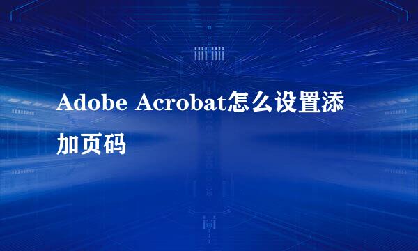 Adobe Acrobat怎么设置添加页码