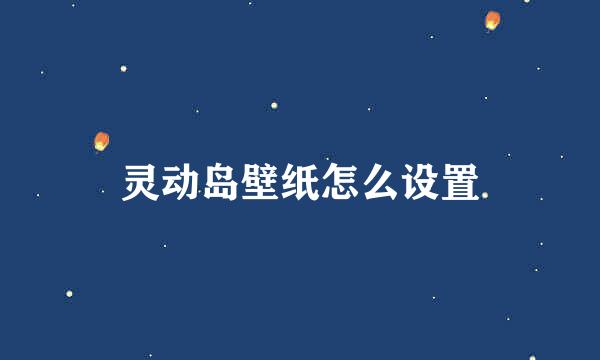 灵动岛壁纸怎么设置