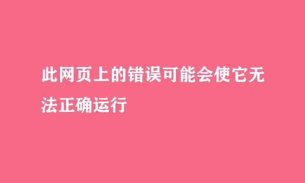 此网页上的错误可能会使它无法正确运行