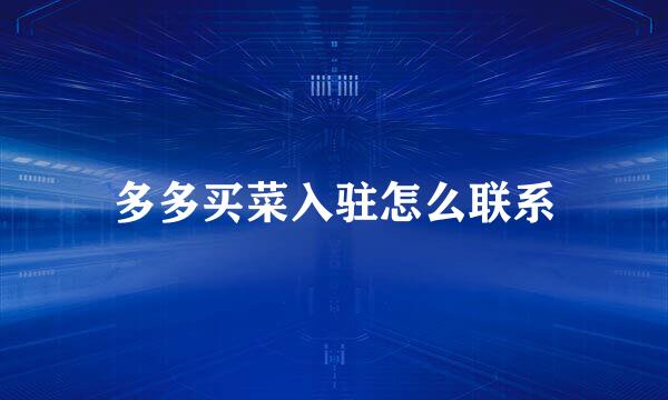 多多买菜入驻怎么联系