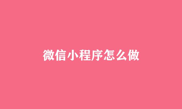 微信小程序怎么做
