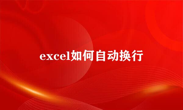 excel如何自动换行