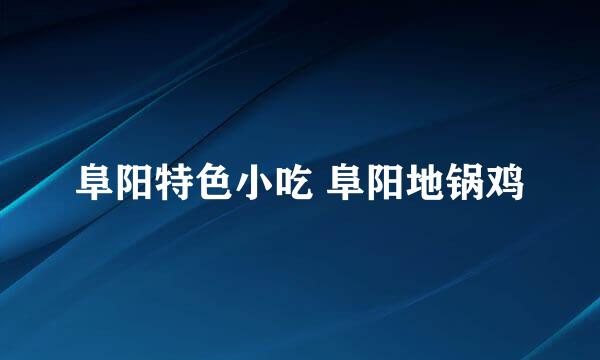 阜阳特色小吃 阜阳地锅鸡