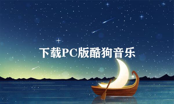 下载PC版酷狗音乐