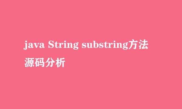 java String substring方法源码分析