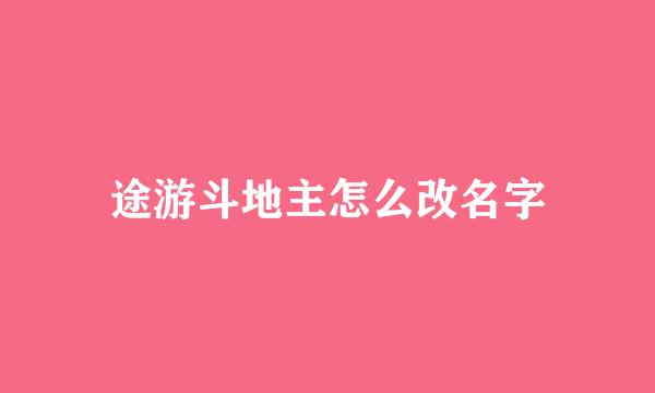 途游斗地主怎么改名字