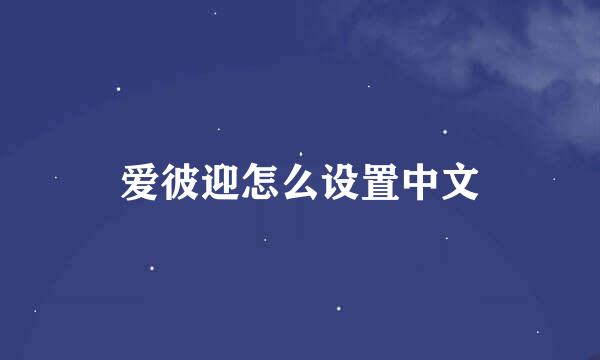 爱彼迎怎么设置中文