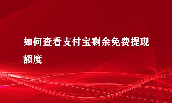 如何查看支付宝剩余免费提现额度