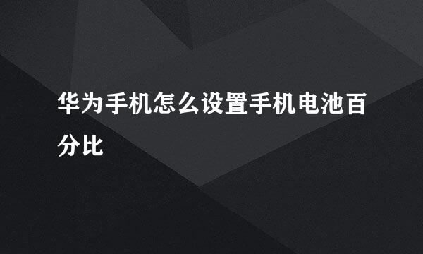 华为手机怎么设置手机电池百分比
