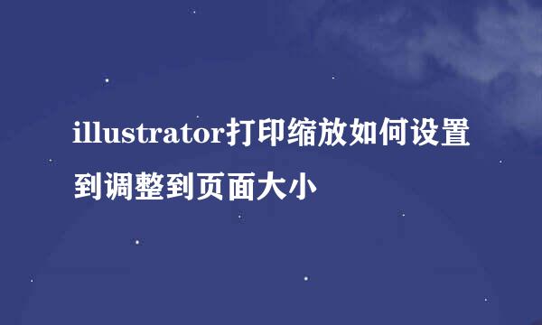 illustrator打印缩放如何设置到调整到页面大小