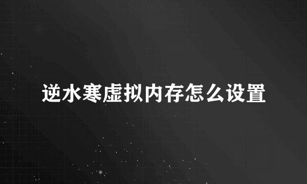 逆水寒虚拟内存怎么设置