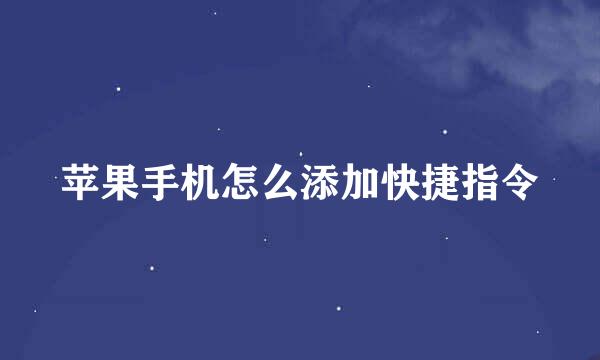 苹果手机怎么添加快捷指令
