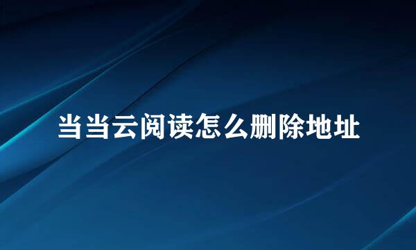 当当云阅读怎么删除地址