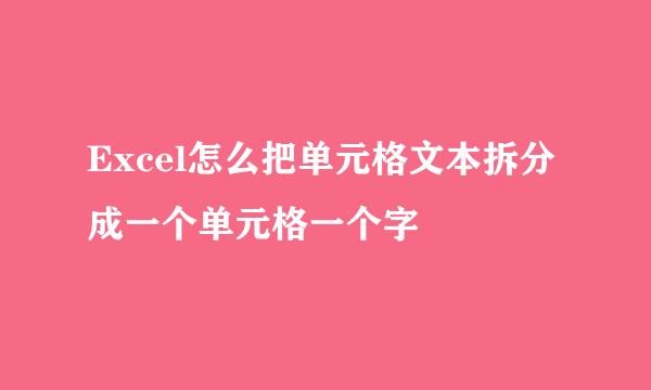 Excel怎么把单元格文本拆分成一个单元格一个字