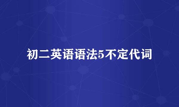 初二英语语法5不定代词