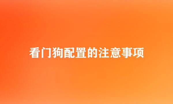 看门狗配置的注意事项