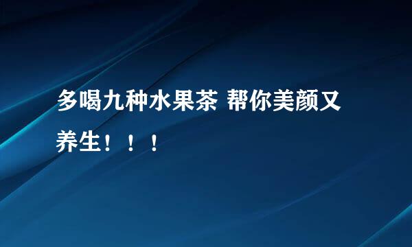 多喝九种水果茶 帮你美颜又养生！！！
