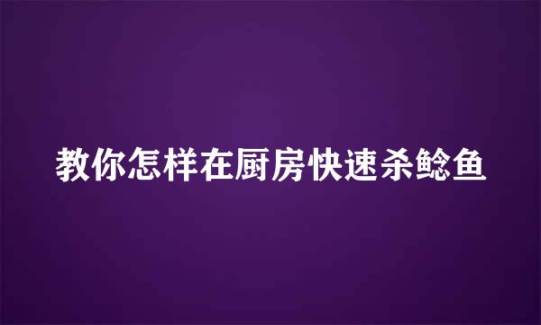 教你怎样在厨房快速杀鲶鱼