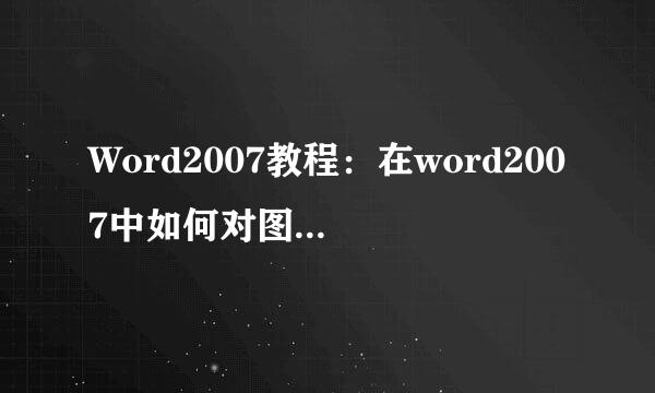 Word2007教程：在word2007中如何对图形进行组合
