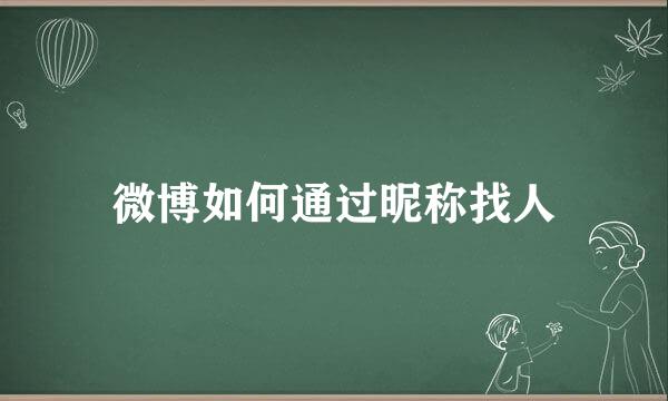微博如何通过昵称找人