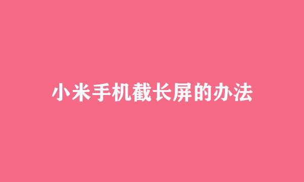 小米手机截长屏的办法