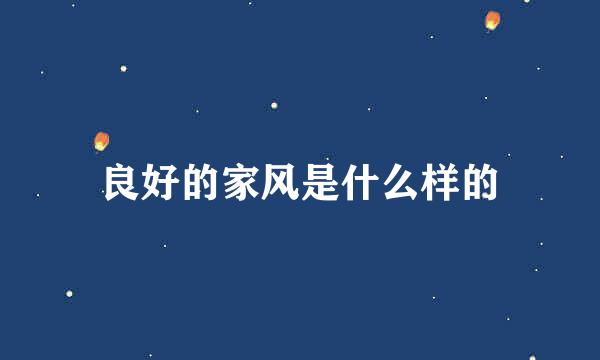 良好的家风是什么样的